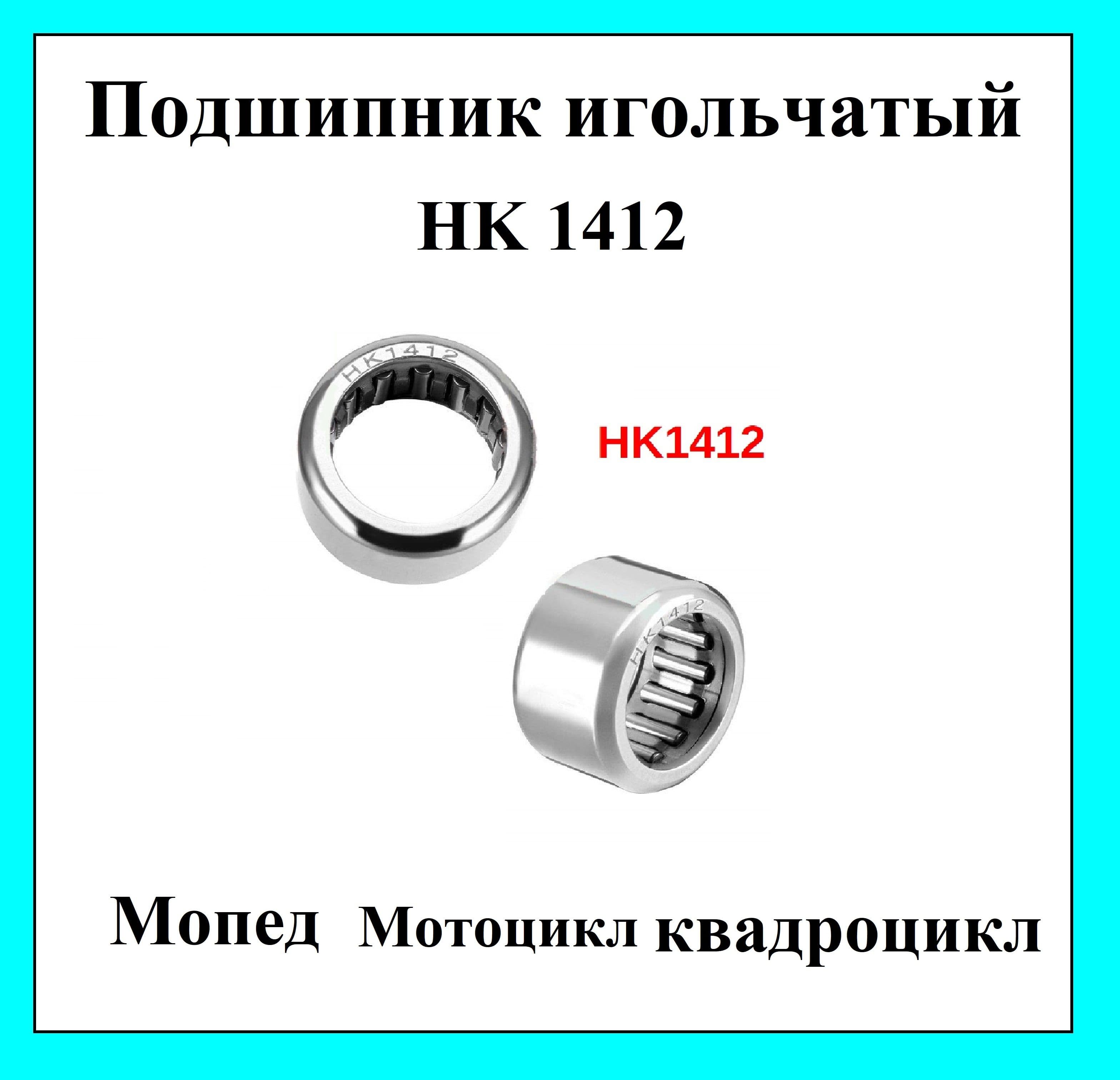 Подшипник роликовый игольчатый НК1412 14*20*12 КПП на мопед Альфа Дельта мотоцикл