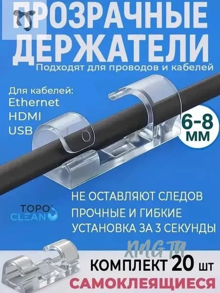 Держатель для проводов самоклеющийся 6-8 mm набор из 20 шт / настенный кабельный прозрачный зажим / стяжка липучка на пластиковые клипсы как органайзер для проводов и зарядок