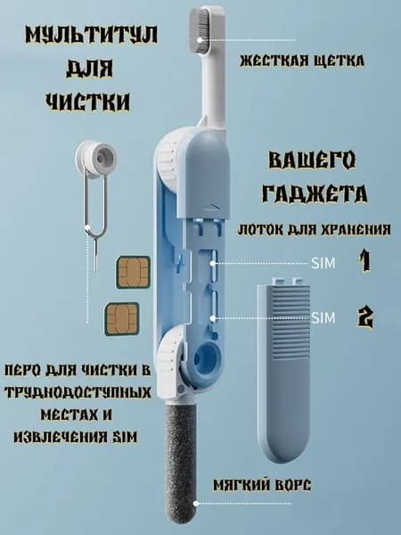 Щетка для чистки наушников, телефона, гаджетов, ухода за аксессуарами