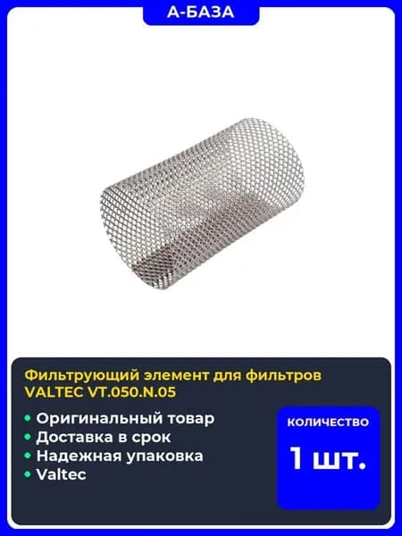 Фильтрующий элемент для фильтров VALTEC VT.050.N.05