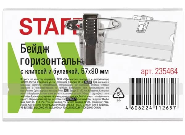 Бейдж горизонтальный (57х90 мм), с клипсой и булавкой // STAFF