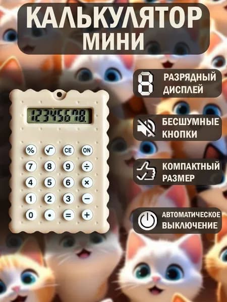 Калькулятор маленький мини