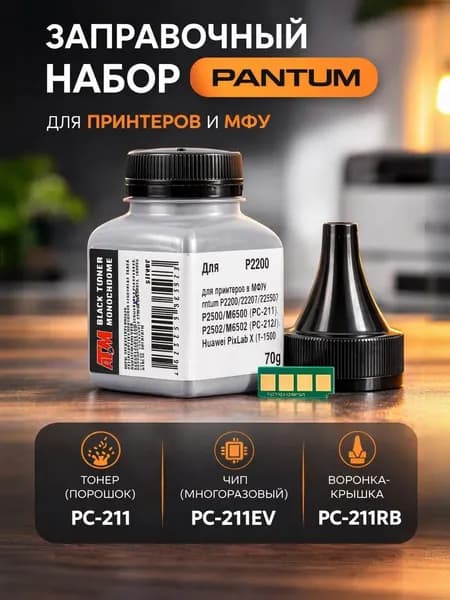 Заправочный комплект Pantum PC-211, PC-211EV, PC-211RB