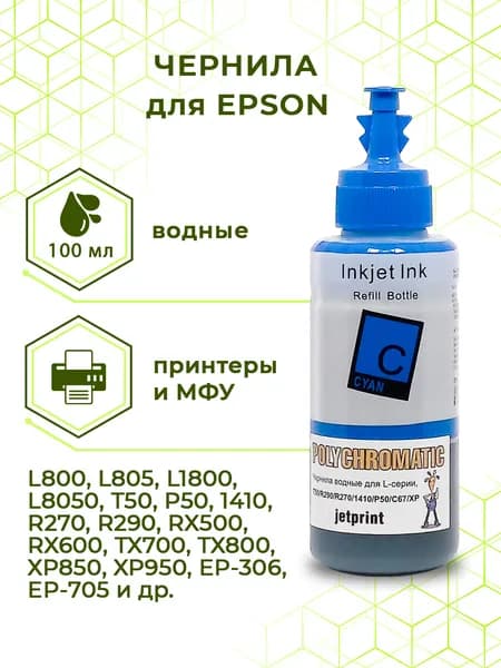 Чернила Polychromatic (JetPrint) (водные) для Epson, 100 мл (6241) (Cyan)