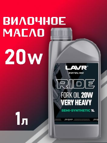 LAVR Ln7786 Вилочное масло RIDE Fork oil 20W, 1л