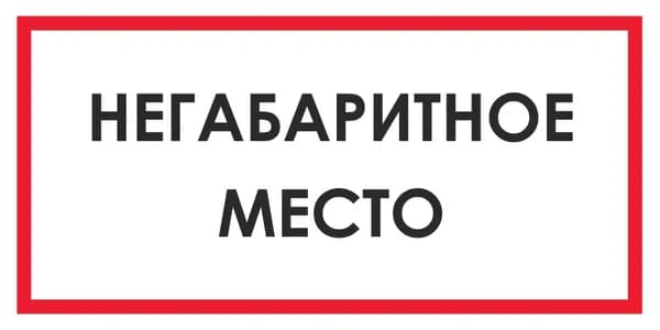 Наклейка:Негабаритное место