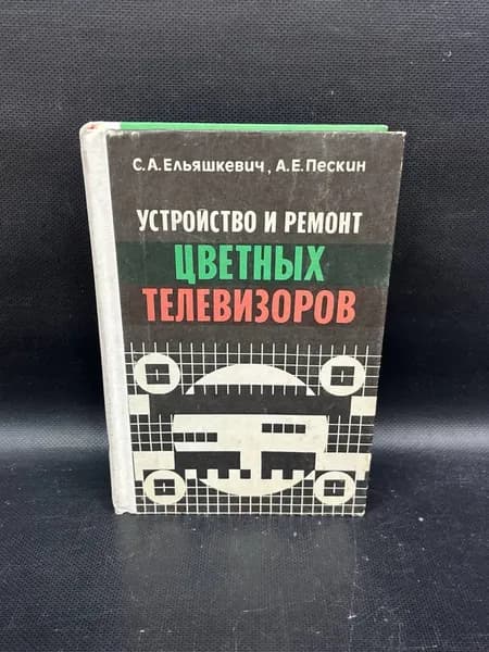 Устройство и ремонт цветных телевизоров | Пескин Александр Ефимович, Ельяшкевич Самуил Абрамович