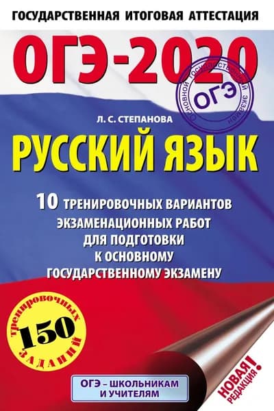 ОГЭ-2020. Русский язык. 10 тренировочных вариантов экзаменационных работ для подготовки к основному государственному экзамену | Степанова Людмила Сергеевна | Электронная книга