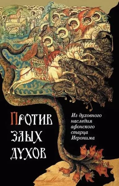 Против злых духов. Из духовного наследия афонского старца Иеронима | Электронная книга