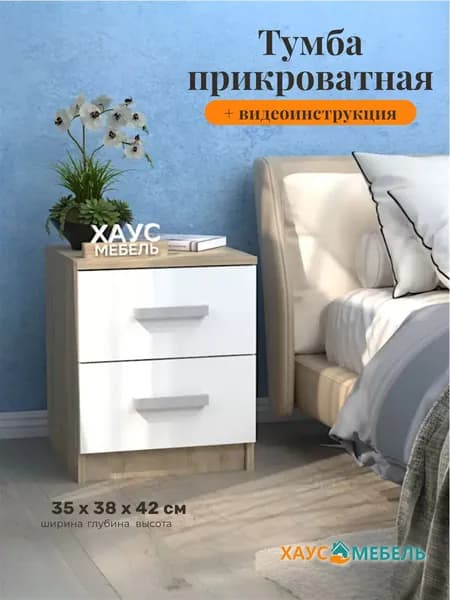 Тумба прикроватная №2 - сонома/белый