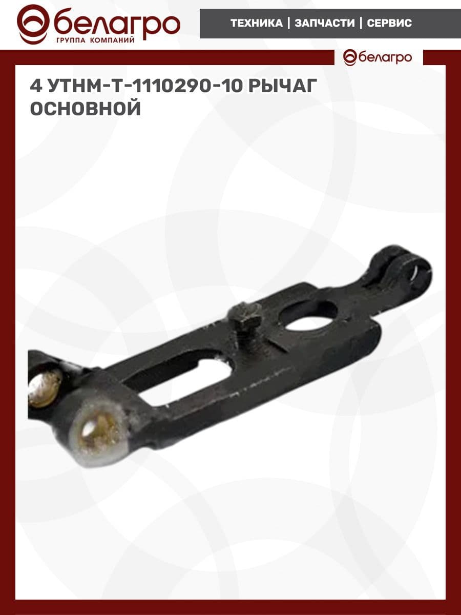 Рычаг основной 4 УТНМ-Т-1110290-10