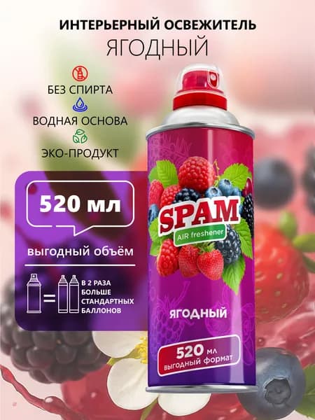 SPAM Освежитель воздуха для дома нейтрализатор запахов аэрозольный Ягодный 520 мл 1 шт.