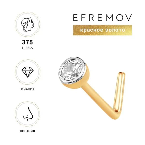 Пирсинг золотой Efremov П73216096