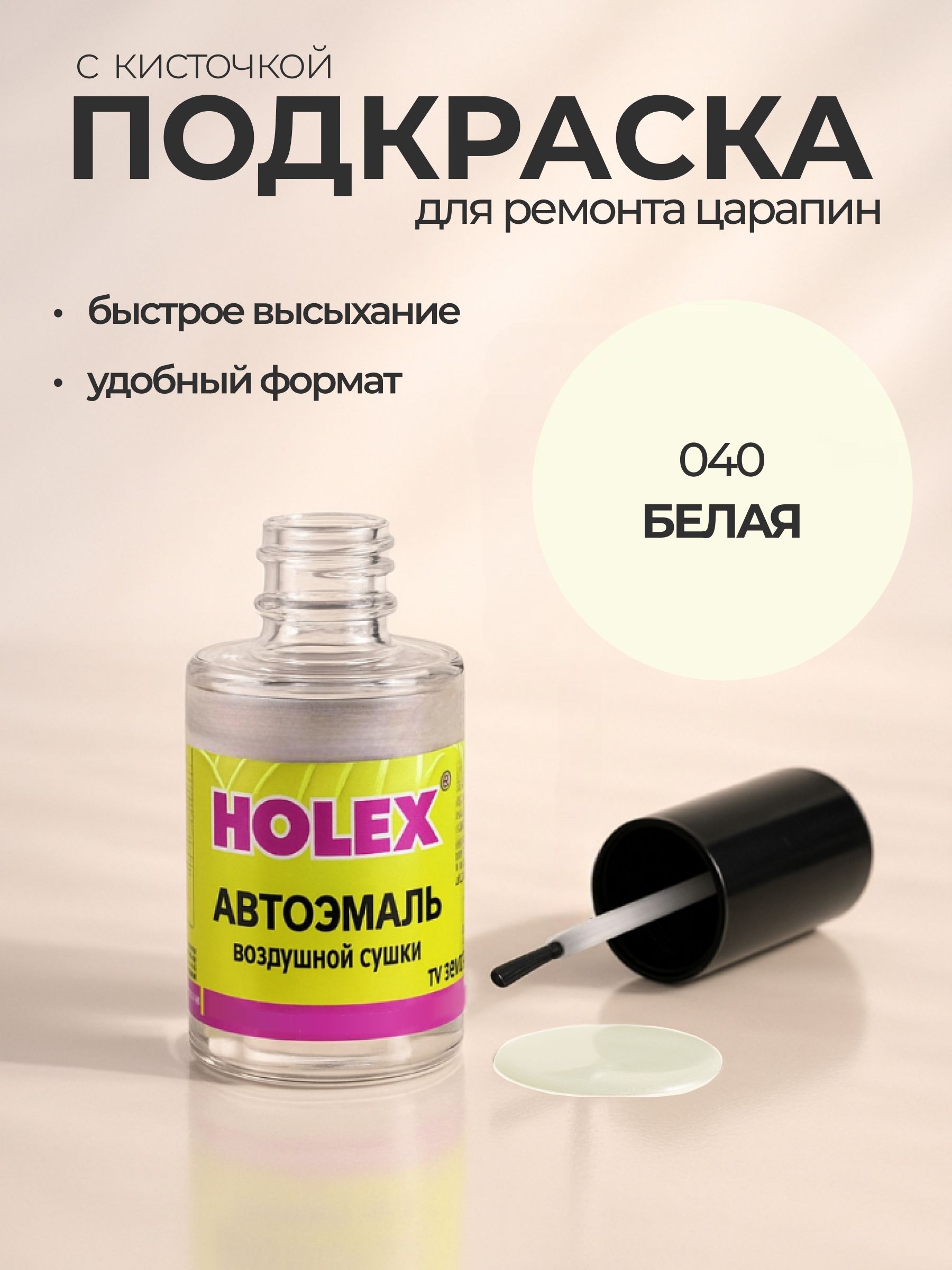 Автоэмаль ремонтная с кисточкой для покраски сколов 040 Белая Holex