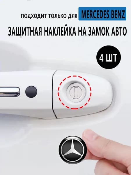 наклейка замка двери автомобиля для Mercedes Benz, 4 шт.