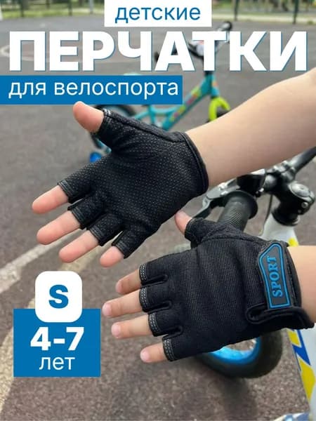 Перчатки детские велосипедные спортивные без пальцев черн S