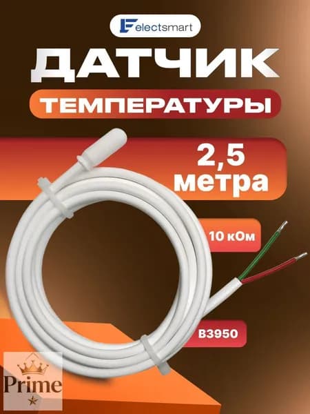 Датчик температуры теплого пола 2,5м 10кОм EST-SK25 ELECTSMART