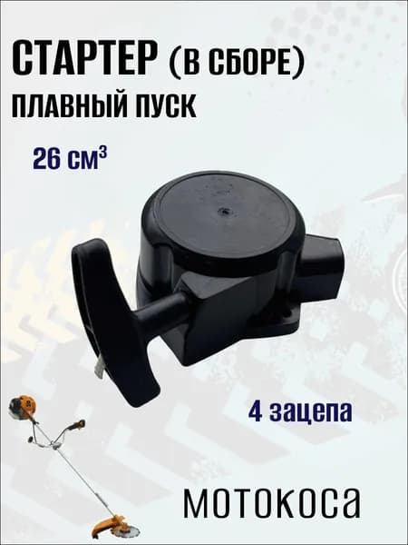 Стартер (в сборе) плавный пуск для мотокосы, 1 шт