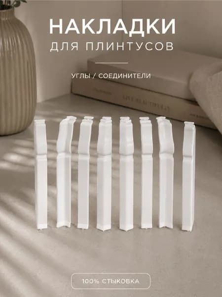 Накладки фигурные Белые универсальные для плинтуса Дюра 80 мм, универсальный элемент ПВХ, IDEAL