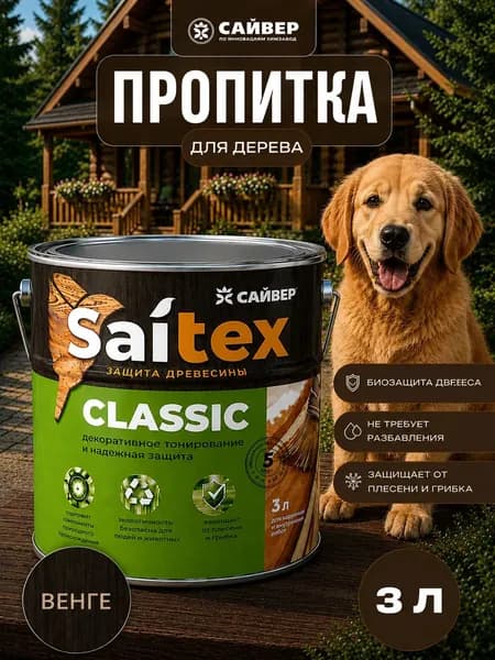 Пропитка для дерева для наружных работ водоотталкивающая защитно-декоративная Saitex Classic Венге 3л