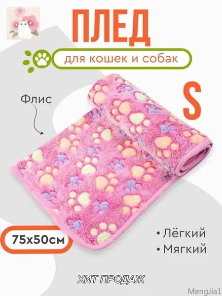 Мини плед флисовый , подстилка в лежанку для собак, кошек, животных мелких и средних пород, щенков, котят