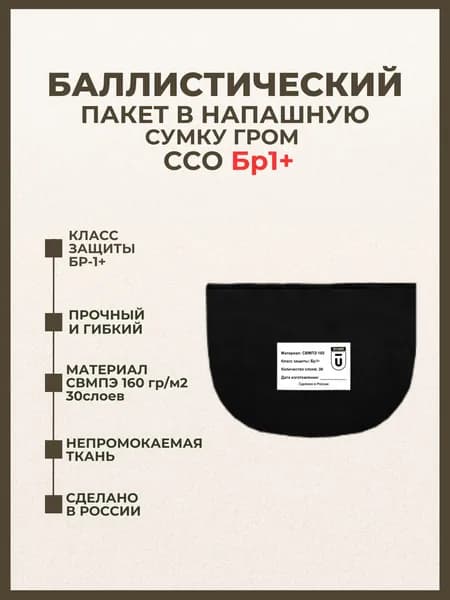 Баллистический пакет в напашную сумку Гром ССО, противоосколочный пакет СВМПЭ Бр1+