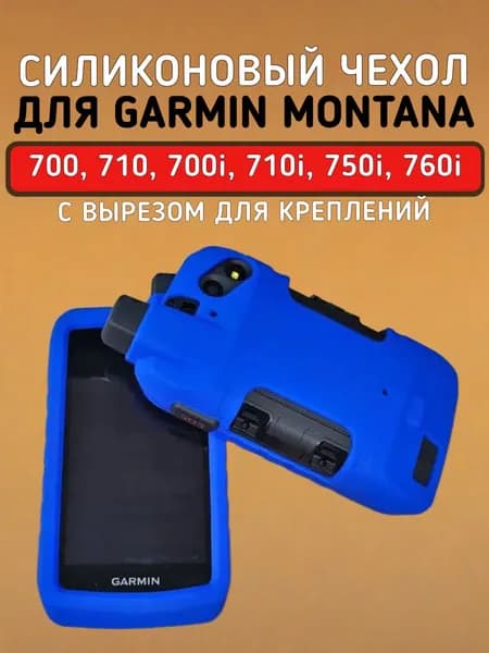 Чехол для Garmin Montana 760, 750, 710, 700 силиконовый защитный противоскользящий с вырезом под крепление (синий)