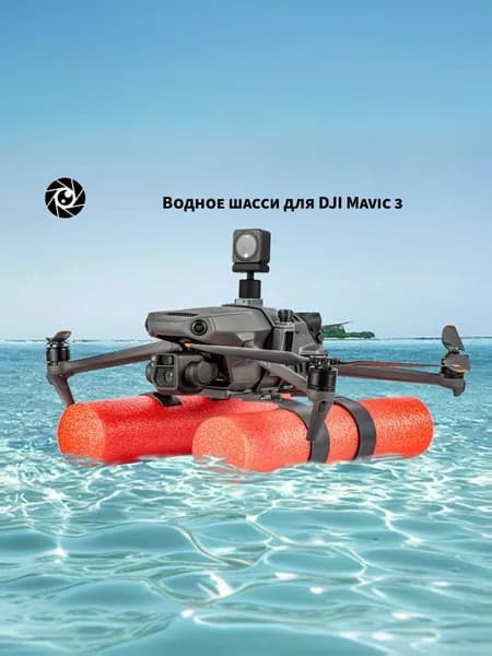 Водное шасси для DJI Mavic 3