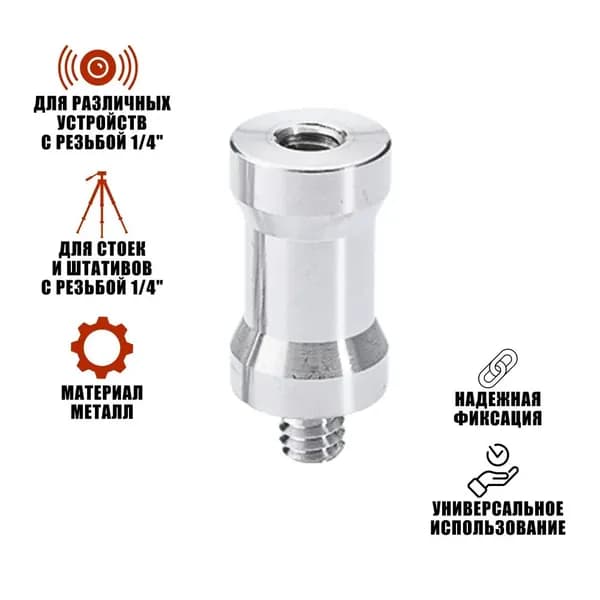 Адаптер-переходник 1/4"(F)-1/4"(M) для штативов и стоек*1шт