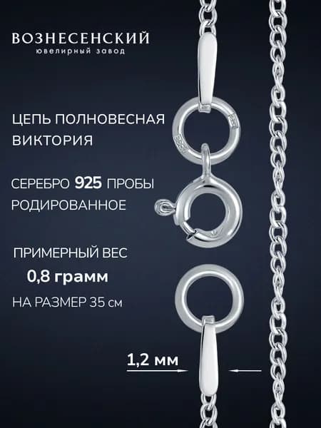 Цепочка серебряная 925 пробы женская на шею виктория ВОЗНЕСЕНСКИЙ ЮЗ