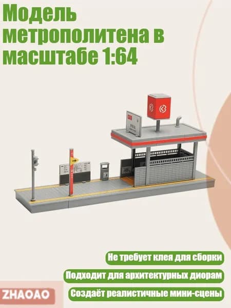 Модель метрополитена в масштабе 1:64, - Станция метро