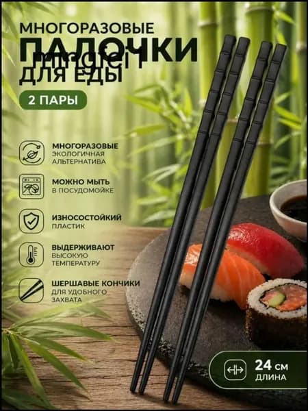 Палочки для еды, 24 см, 2 шт
