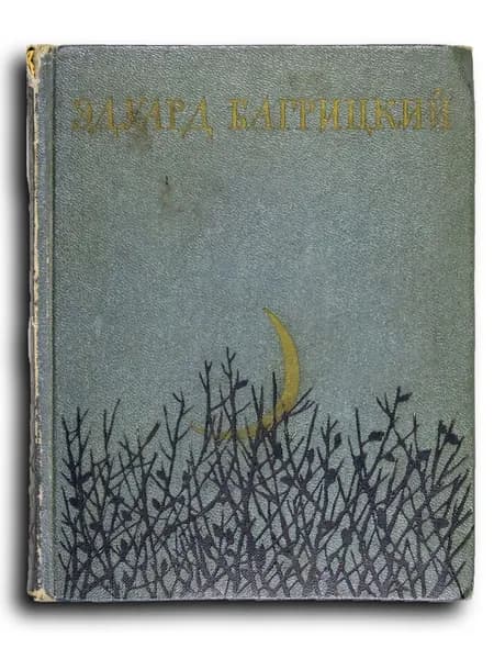Стихи и поэмы | Багрицкий Эдуард Георгиевич