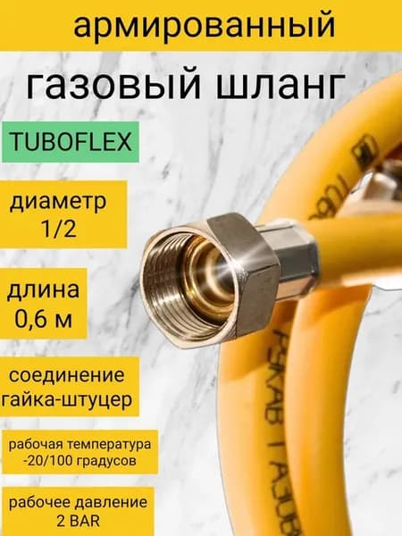Газовый шланг 1 2 0.6 м. гайка-штуцер
