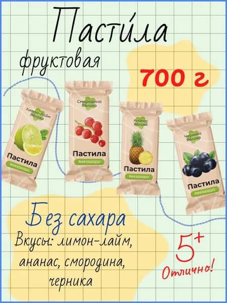 Пастила без сахара Ассорти 3, 700 г