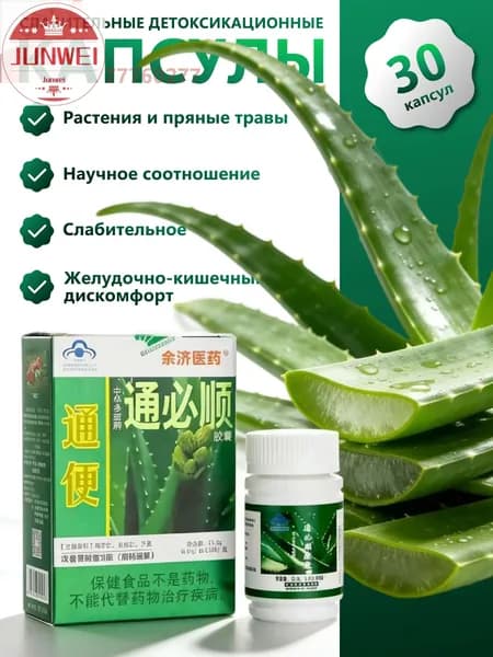 Туньбишунь капсулы природного алоэ от запора, для очищения кишечника. Zhonghua Duobao Tongbishun. 30 шт.