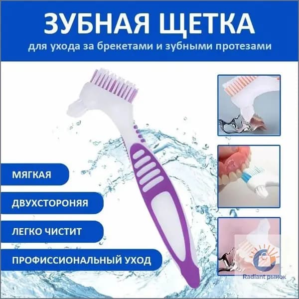 Зубная щетка для чистки брекетов и зубных протезов, двусторонняя с мягкой щетиной.