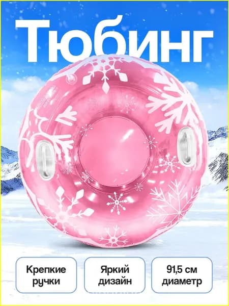 Тюбинг, диаметр: 91.5 см