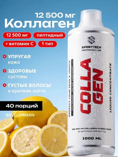 Коллаген для суставов и связок жидкий, концентрат 12500 мг, лимон, 1 л