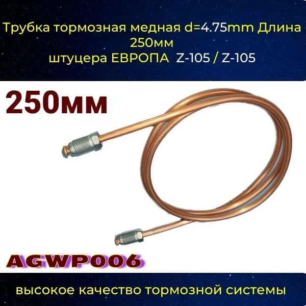 AGWP006 Трубка тормозная d4.75 мм длина 250 мм Z-105/Z-105