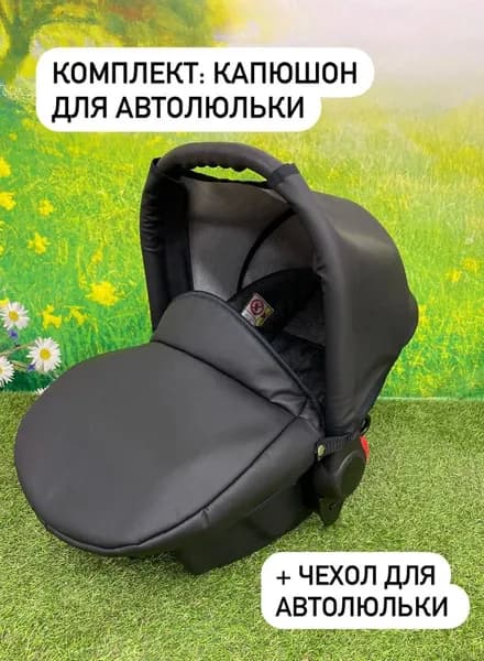 Комплект капюшон+чехол на ножки к автолюльке