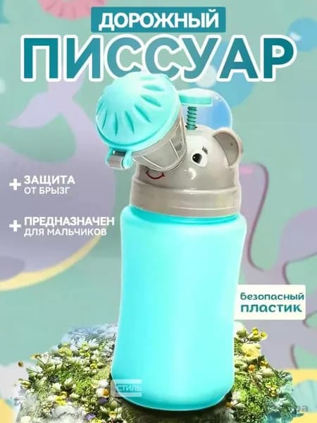 Писсуар детский дорожный горшок для мальчиков