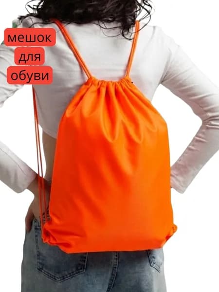 мешок для сменной обуви