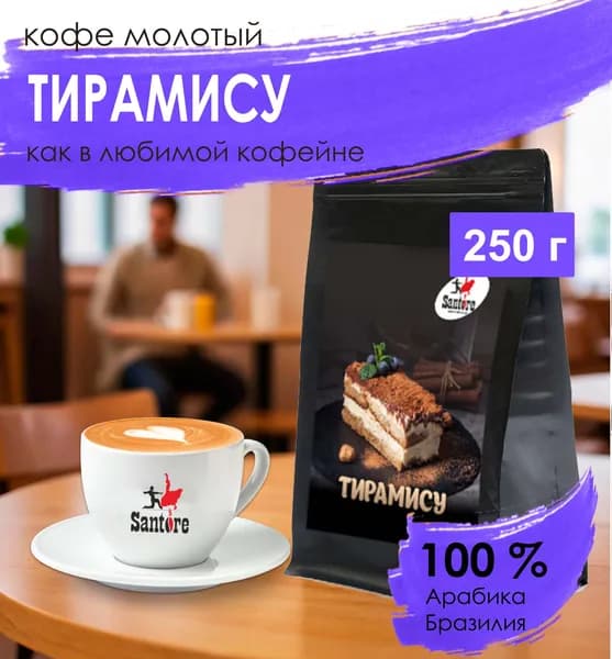 Кофе молотый ароматизированный, Тирамису, 250 г