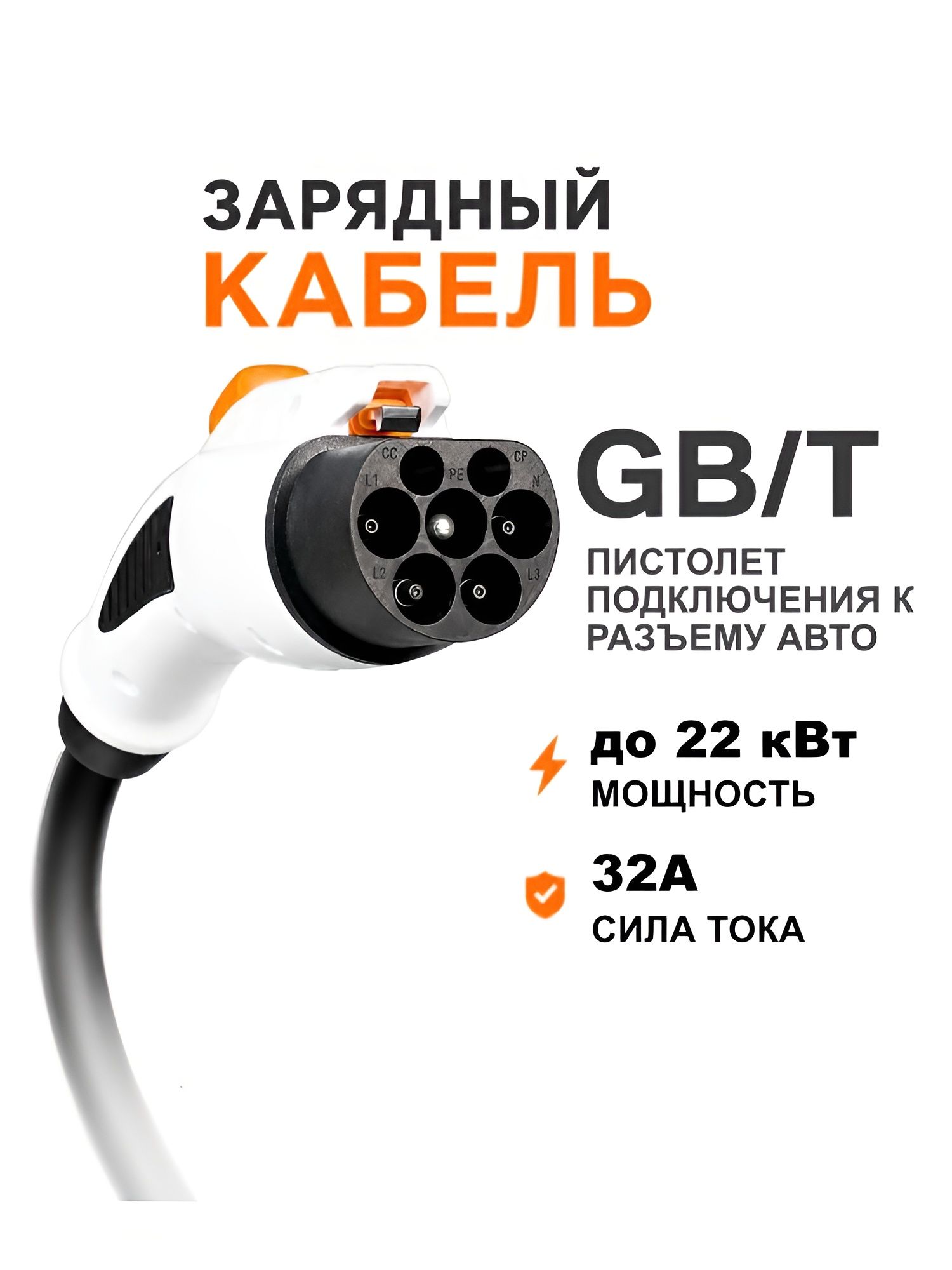 Кабель с разъемом GB/T-Type2 32А для зарядки электромобиля