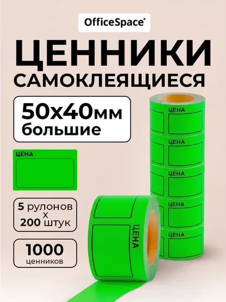 Ценники самоклеящиеся в рулоне 50х40 мм, торговые