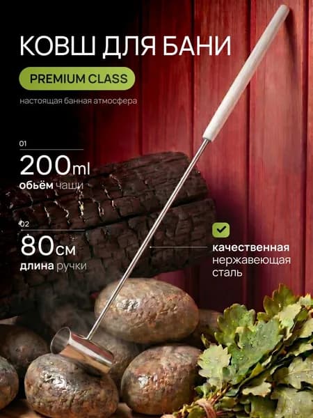 Ковш для бани и сауны из нержавеющей стали, длина 80 см.