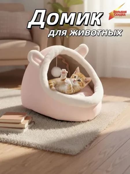 Домик лежанка для кошек и собак мелких пород мягкий с крышей
