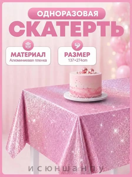 Скатерть одноразовая длина 274 см, ширина 137 см.