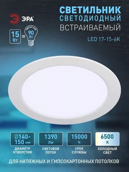 Светильник светодиодный потолочный встраиваемый даунлайт круглый ЭРА LED 17-15-6K 15Вт 6500К